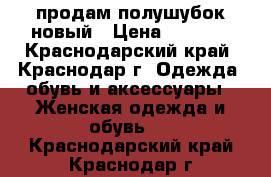 продам полушубок новый › Цена ­ 3 000 - Краснодарский край, Краснодар г. Одежда, обувь и аксессуары » Женская одежда и обувь   . Краснодарский край,Краснодар г.